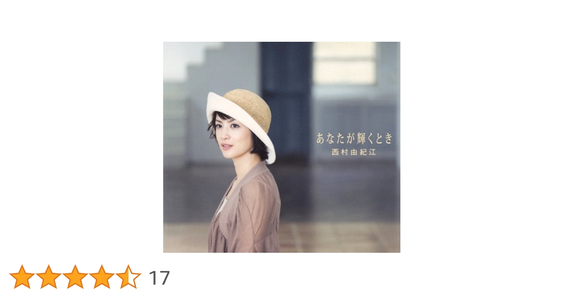 西村由紀江／『あなたが輝くとき』サイン入り２枚組みＣＤ（豪華版） Amazon.co.jp: あなたが輝くとき: ミュージック